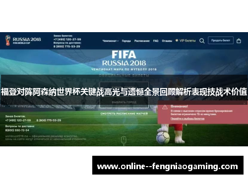 福登对阵阿森纳世界杯关键战高光与遗憾全景回顾解析表现技战术价值 福登对阵阿森纳世界杯关键战高光与遗憾全景回顾解析表现技战术价值