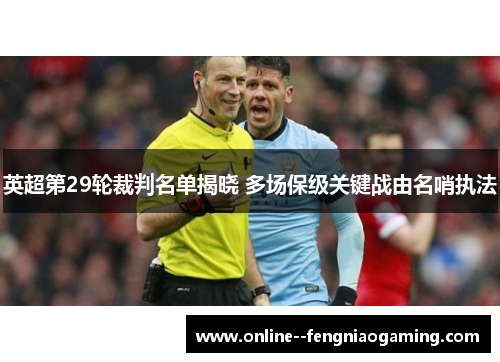 英超第29轮裁判名单揭晓 多场保级关键战由名哨执法