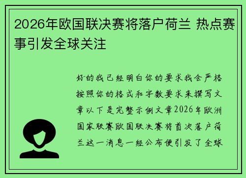 2026年欧国联决赛将落户荷兰 热点赛事引发全球关注