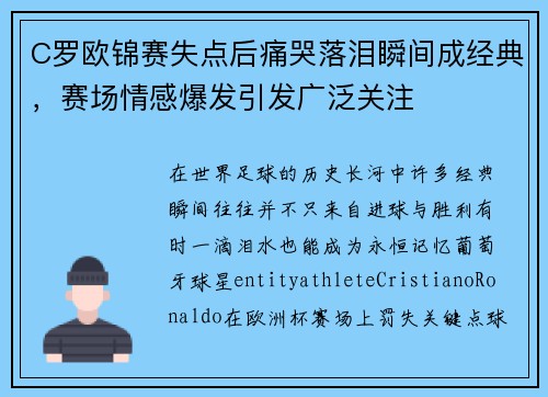 C罗欧锦赛失点后痛哭落泪瞬间成经典，赛场情感爆发引发广泛关注