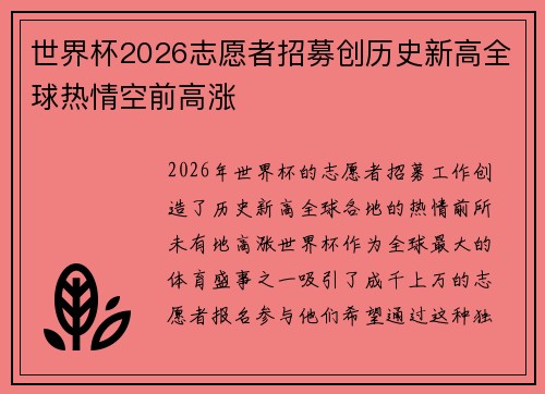 世界杯2026志愿者招募创历史新高全球热情空前高涨