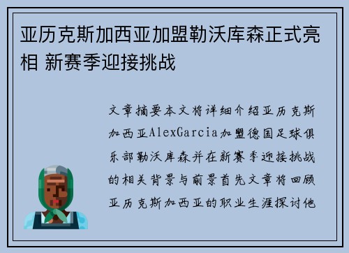 亚历克斯加西亚加盟勒沃库森正式亮相 新赛季迎接挑战