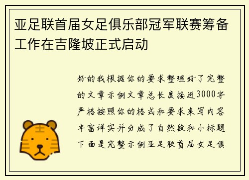 亚足联首届女足俱乐部冠军联赛筹备工作在吉隆坡正式启动