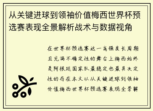 从关键进球到领袖价值梅西世界杯预选赛表现全景解析战术与数据视角