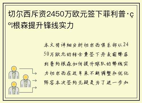 切尔西斥资2450万欧元签下菲利普·约根森提升锋线实力