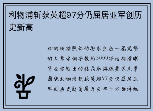 利物浦斩获英超97分仍屈居亚军创历史新高