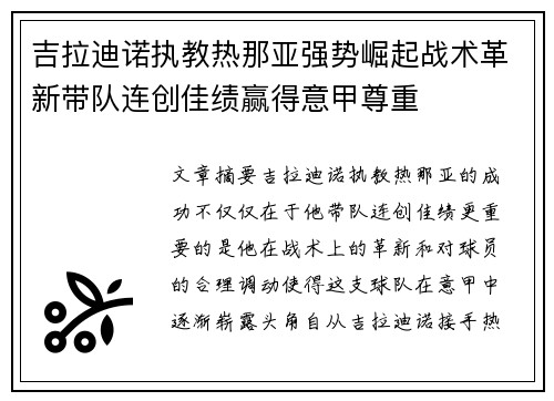 吉拉迪诺执教热那亚强势崛起战术革新带队连创佳绩赢得意甲尊重