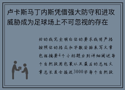 卢卡斯马丁内斯凭借强大防守和进攻威胁成为足球场上不可忽视的存在 卢卡斯马丁内斯凭借强大防守和进攻威胁成为足球场上不可忽视的存在