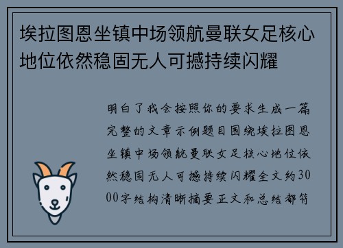 埃拉图恩坐镇中场领航曼联女足核心地位依然稳固无人可撼持续闪耀 埃拉图恩坐镇中场领航曼联女足核心地位依然稳固无人可撼持续闪耀