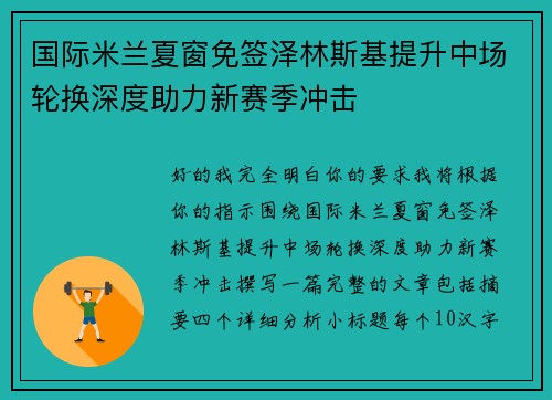 国际米兰夏窗免签泽林斯基提升中场轮换深度助力新赛季冲击 国际米兰夏窗免签泽林斯基提升中场轮换深度助力新赛季冲击