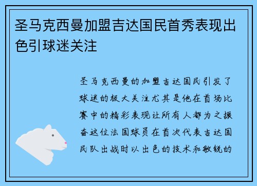 圣马克西曼加盟吉达国民首秀表现出色引球迷关注
