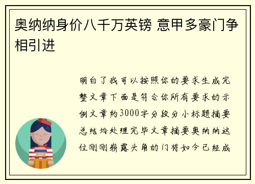 奥纳纳身价八千万英镑 意甲多豪门争相引进