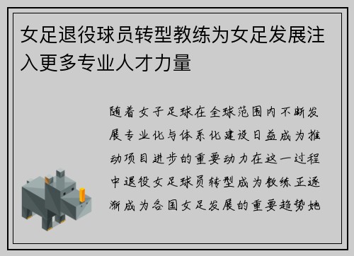 女足退役球员转型教练为女足发展注入更多专业人才力量