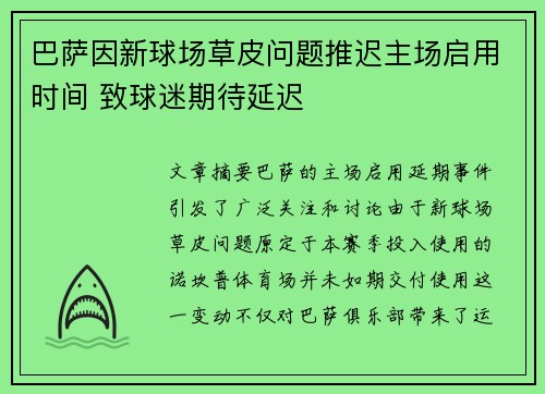 巴萨因新球场草皮问题推迟主场启用时间 致球迷期待延迟
