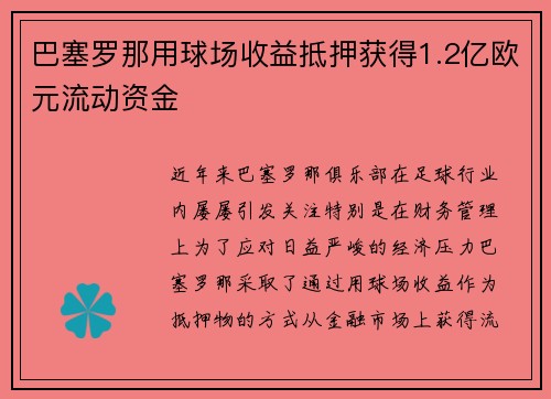 巴塞罗那用球场收益抵押获得1.2亿欧元流动资金
