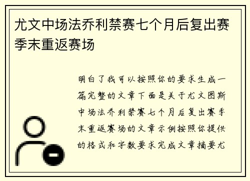尤文中场法乔利禁赛七个月后复出赛季末重返赛场