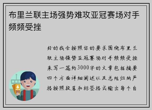 布里兰联主场强势难攻亚冠赛场对手频频受挫