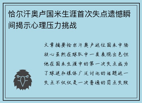恰尔汗奥卢国米生涯首次失点遗憾瞬间揭示心理压力挑战