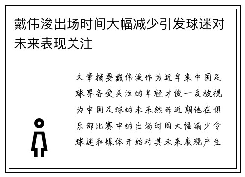 戴伟浚出场时间大幅减少引发球迷对未来表现关注 戴伟浚出场时间大幅减少引发球迷对未来表现关注