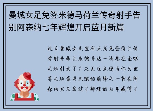 曼城女足免签米德马荷兰传奇射手告别阿森纳七年辉煌开启蓝月新篇 曼城女足免签米德马荷兰传奇射手告别阿森纳七年辉煌开启蓝月新篇