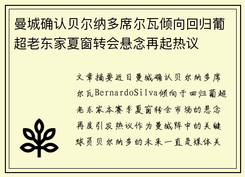曼城确认贝尔纳多席尔瓦倾向回归葡超老东家夏窗转会悬念再起热议 曼城确认贝尔纳多席尔瓦倾向回归葡超老东家夏窗转会悬念再起热议