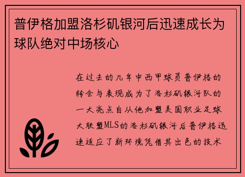 普伊格加盟洛杉矶银河后迅速成长为球队绝对中场核心