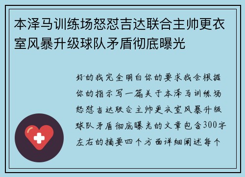 本泽马训练场怒怼吉达联合主帅更衣室风暴升级球队矛盾彻底曝光 本泽马训练场怒怼吉达联合主帅更衣室风暴升级球队矛盾彻底曝光