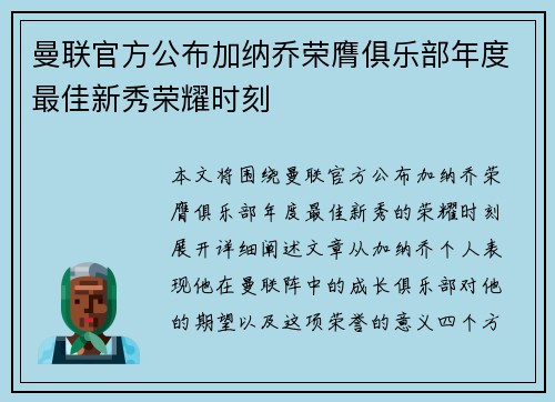 曼联官方公布加纳乔荣膺俱乐部年度最佳新秀荣耀时刻 曼联官方公布加纳乔荣膺俱乐部年度最佳新秀荣耀时刻