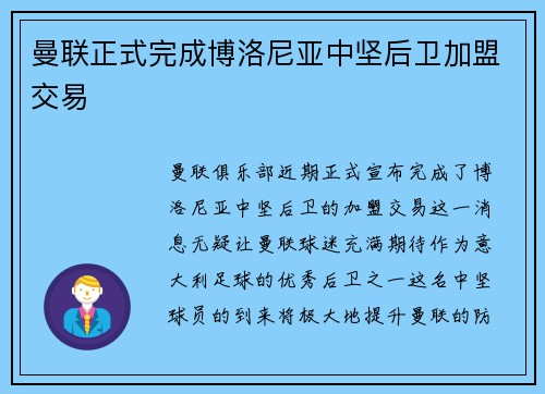 曼联正式完成博洛尼亚中坚后卫加盟交易