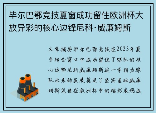 毕尔巴鄂竞技夏窗成功留住欧洲杯大放异彩的核心边锋尼科·威廉姆斯 毕尔巴鄂竞技夏窗成功留住欧洲杯大放异彩的核心边锋尼科·威廉姆斯