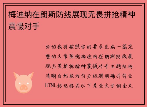 梅迪纳在朗斯防线展现无畏拼抢精神震慑对手