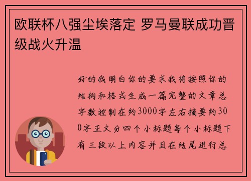 欧联杯八强尘埃落定 罗马曼联成功晋级战火升温 欧联杯八强尘埃落定 罗马曼联成功晋级战火升温