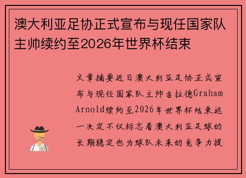 澳大利亚足协正式宣布与现任国家队主帅续约至2026年世界杯结束 澳大利亚足协正式宣布与现任国家队主帅续约至2026年世界杯结束