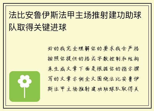 法比安鲁伊斯法甲主场推射建功助球队取得关键进球 法比安鲁伊斯法甲主场推射建功助球队取得关键进球