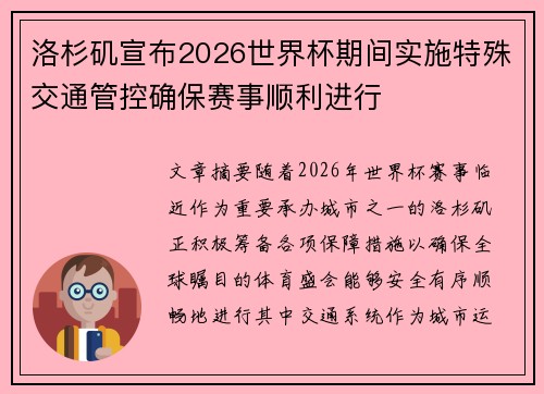 洛杉矶宣布2026世界杯期间实施特殊交通管控确保赛事顺利进行 洛杉矶宣布2026世界杯期间实施特殊交通管控确保赛事顺利进行