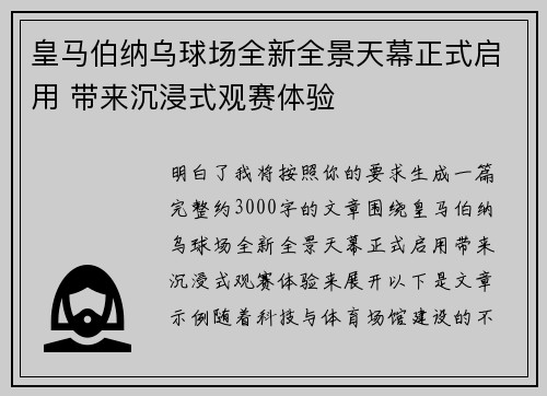 皇马伯纳乌球场全新全景天幕正式启用 带来沉浸式观赛体验 皇马伯纳乌球场全新全景天幕正式启用 带来沉浸式观赛体验