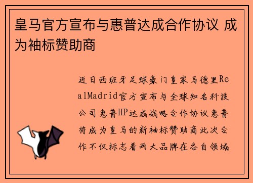 皇马官方宣布与惠普达成合作协议 成为袖标赞助商