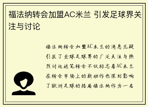 福法纳转会加盟AC米兰 引发足球界关注与讨论 福法纳转会加盟AC米兰 引发足球界关注与讨论