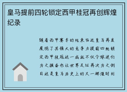 皇马提前四轮锁定西甲桂冠再创辉煌纪录