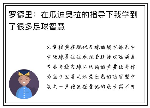 罗德里:在瓜迪奥拉的指导下我学到了很多足球智慧 罗德里:在瓜迪奥拉的指导下我学到了很多足球智慧