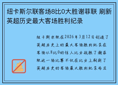 纽卡斯尔联客场8比0大胜谢菲联 刷新英超历史最大客场胜利纪录 纽卡斯尔联客场8比0大胜谢菲联 刷新英超历史最大客场胜利纪录