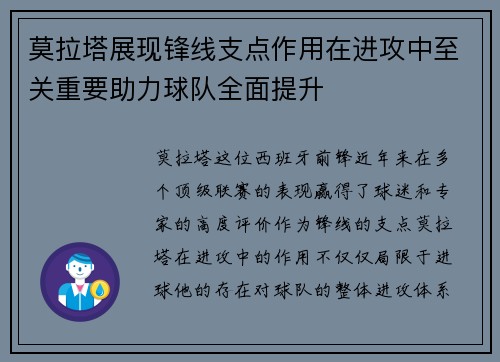 莫拉塔展现锋线支点作用在进攻中至关重要助力球队全面提升 莫拉塔展现锋线支点作用在进攻中至关重要助力球队全面提升