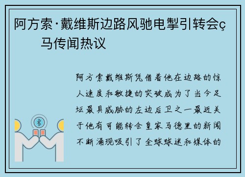阿方索·戴维斯边路风驰电掣引转会皇马传闻热议 阿方索·戴维斯边路风驰电掣引转会皇马传闻热议