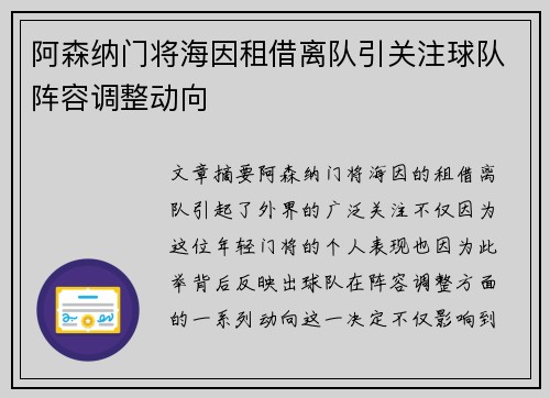 阿森纳门将海因租借离队引关注球队阵容调整动向 阿森纳门将海因租借离队引关注球队阵容调整动向