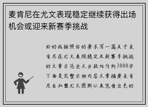 麦肯尼在尤文表现稳定继续获得出场机会或迎来新赛季挑战