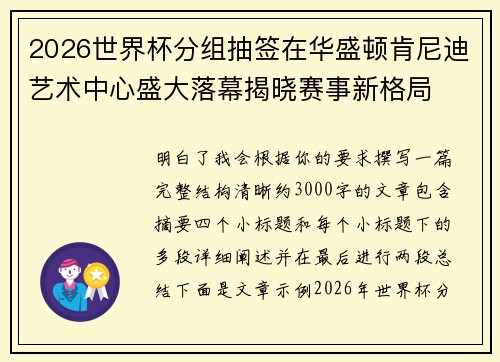 2026世界杯分组抽签在华盛顿肯尼迪艺术中心盛大落幕揭晓赛事新格局