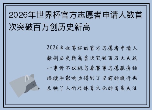 2026年世界杯官方志愿者申请人数首次突破百万创历史新高