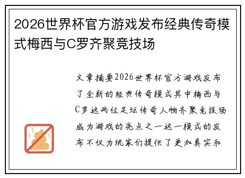 2026世界杯官方游戏发布经典传奇模式梅西与C罗齐聚竞技场 2026世界杯官方游戏发布经典传奇模式梅西与C罗齐聚竞技场