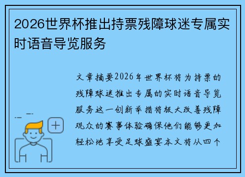 2026世界杯推出持票残障球迷专属实时语音导览服务 2026世界杯推出持票残障球迷专属实时语音导览服务