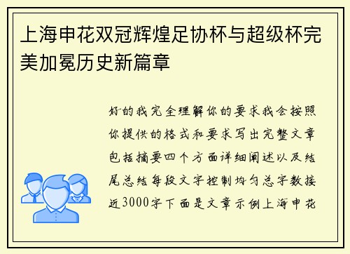 上海申花双冠辉煌足协杯与超级杯完美加冕历史新篇章